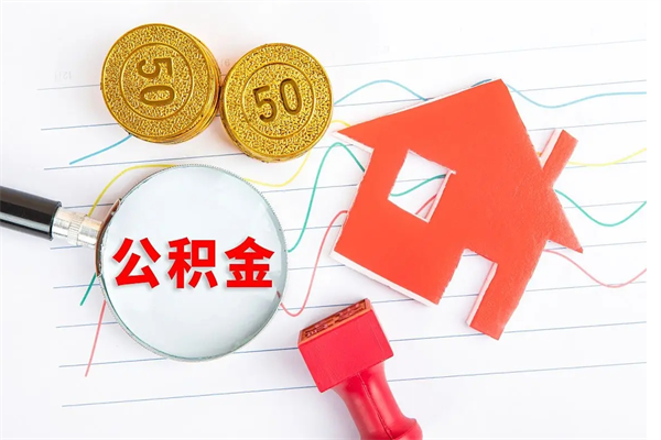 和田离职后住房公积金如何提取（离职后住房公积金怎么提现）